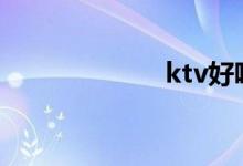 ktv好唱的英文歌