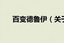 百变德鲁伊（关于百变德鲁伊的介绍）