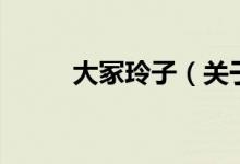 大冢玲子（关于大冢玲子的介绍）