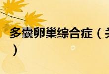 多囊卵巢综合症（关于多囊卵巢综合症的介绍）