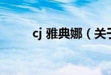cj 雅典娜（关于cj 雅典娜的介绍）