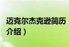 迈克尔杰克逊简历（关于迈克尔杰克逊简历的介绍）