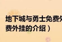 地下城与勇士免费外挂（关于地下城与勇士免费外挂的介绍）