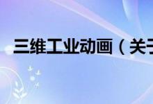 三维工业动画（关于三维工业动画的介绍）