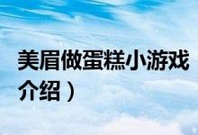 美眉做蛋糕小游戏（关于美眉做蛋糕小游戏的介绍）