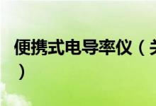 便携式电导率仪（关于便携式电导率仪的介绍）