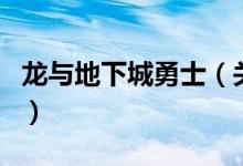 龙与地下城勇士（关于龙与地下城勇士的介绍）