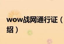 wow战网通行证（关于wow战网通行证的介绍）