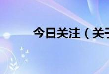 今日关注（关于今日关注的介绍）