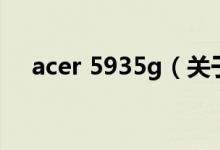 acer 5935g（关于acer 5935g的介绍）