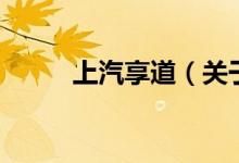 上汽享道（关于上汽享道的介绍）