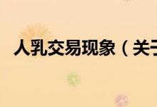 人乳交易现象（关于人乳交易现象的介绍）