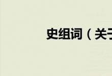 史组词（关于史组词的介绍）