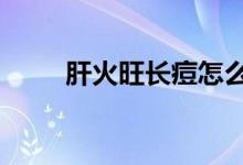 肝火旺长痘怎么办（5个调理方法）