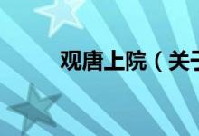 观唐上院（关于观唐上院的介绍）