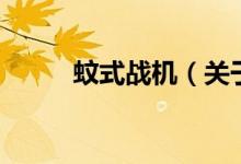 蚊式战机（关于蚊式战机的介绍）
