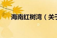 海南红树湾（关于海南红树湾的介绍）