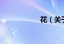 花（关于花的介绍）