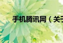 手机腾讯网（关于手机腾讯网的介绍）
