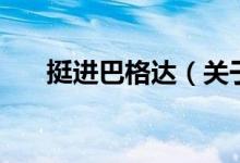 挺进巴格达（关于挺进巴格达的介绍）