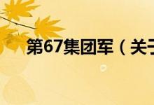 第67集团军（关于第67集团军的介绍）