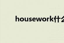 housework什么意思(housework)