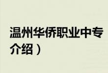 温州华侨职业中专（关于温州华侨职业中专的介绍）