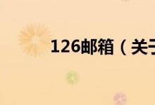 126邮箱（关于126邮箱的介绍）