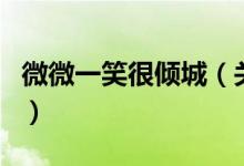 微微一笑很倾城（关于微微一笑很倾城的介绍）