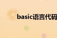 basic语言代码示例（basic语言）