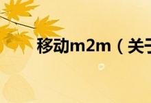 移动m2m(关于移动m2m的介绍)