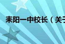 耒阳一中校长（关于耒阳一中校长的介绍）