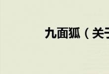 九面狐（关于九面狐的介绍）