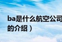 ba是什么航空公司（关于ba是什么航空公司的介绍）
