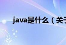 java是什么（关于java是什么的介绍）