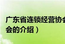 广东省连锁经营协会（关于广东省连锁经营协会的介绍）