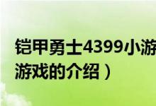 铠甲勇士4399小游戏(关于铠甲勇士4399小游戏的介绍)