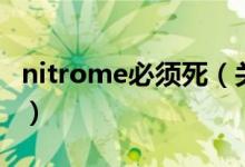 nitrome必须死（关于nitrome必须死的介绍）