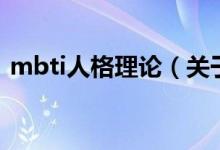 mbti人格理论（关于mbti人格理论的介绍）