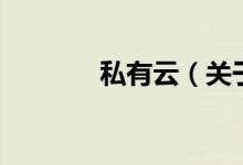 私有云（关于私有云的介绍）
