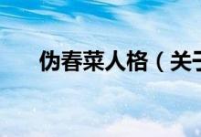 伪春菜人格（关于伪春菜人格的介绍）