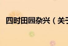 四时田园杂兴（关于四时田园杂兴的介绍）