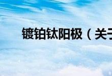 镀铂钛阳极（关于镀铂钛阳极的介绍）