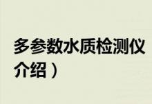 多参数水质检测仪（关于多参数水质检测仪的介绍）