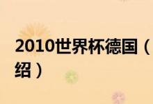 2010世界杯德国（关于2010世界杯德国的介绍）