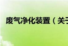 废气净化装置（关于废气净化装置的介绍）