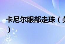 卡尼尔眼部走珠（关于卡尼尔眼部走珠的介绍）