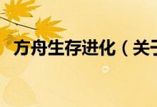 方舟生存进化（关于方舟生存进化的介绍）