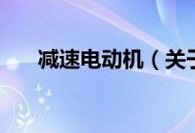 减速电动机（关于减速电动机的介绍）