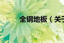 全钢地板（关于全钢地板的介绍）